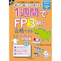 全文PDF・アプリ付)1週間でFP3級に合格できるテキスト＆問題集 2025