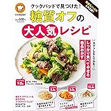 殿堂入りレシピも大公開! クックパッドで見つけた! 糖質オフの大人気レシピ (扶桑社ムック)