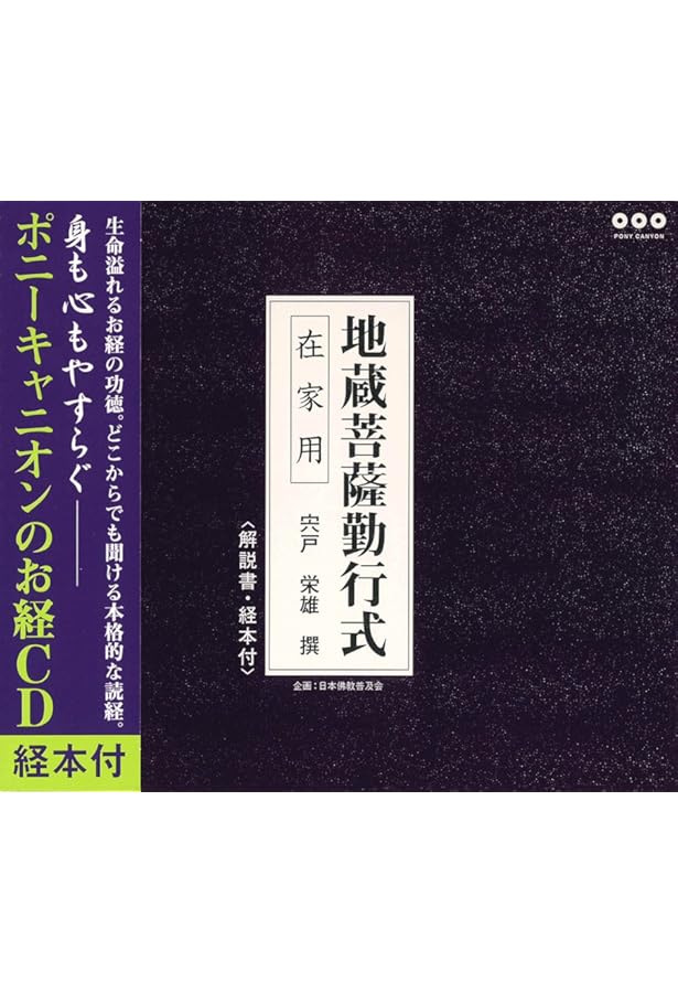 地蔵菩薩勤行式 | 浄土宗法儀司 宍戸 栄雄 |本 | 通販 | Amazon