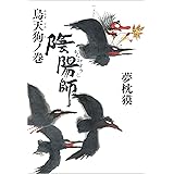 陰陽師　烏天狗ノ巻 (文春e-book)