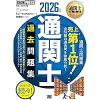 通関士 過去問スピードマスター 2025年度版 [頻出ポイントを肢別問題で