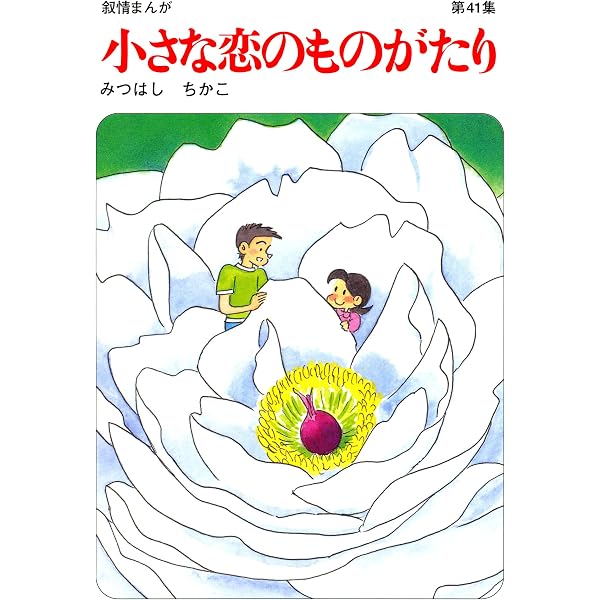 Amazon.co.jp: 小さな恋のものがたり第42集 eBook : みつはしちかこ