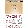 アホか。 (新潮新書)