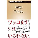 アホか。 (新潮新書)