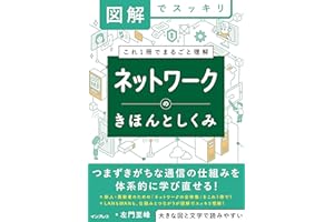 図解でスッキリ　ネットワークのきほんとしくみ