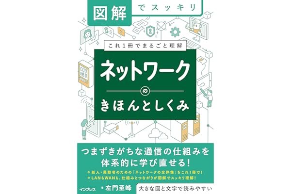 図解でスッキリ　ネットワークのきほんとしくみ