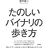 たのしいバイナリの歩き方