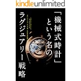 「機械式時計」という名のラグジュアリー戦略