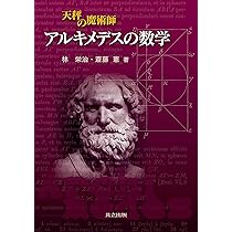 Amazon.co.jp: アルキメデス『方法』の謎を解く (岩波科学ライブラリー