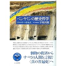 ベンヤミンの歴史哲学: ミクロロギーと普遍史 | 宇和川 雄 |本 | 通販