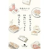 パリのキッチンで四角いバゲットを焼きながら (幻冬舎文庫 な 34-2)