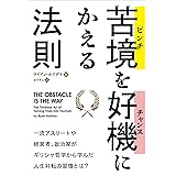 苦境（ピンチ）を好機（チャンス）にかえる法則
