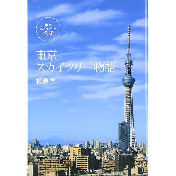 Amazon.co.jp: 東京スカイツリー (サイエンス・アイ ピクチャー