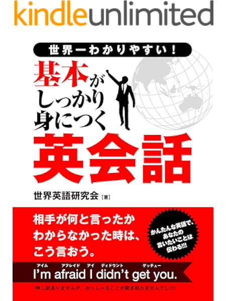 Amazon Co Jp 世界一わかりやすい 基本がしっかり身につく英会話 Smart Book Ebook 世界英語研究会 本