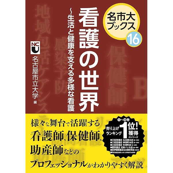 Amazon.co.jp: 看護の世界 ~生活と健康を支える多様な看護 (名市大
