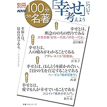 別冊100分de名著 「幸せ」について考えよう (教養・文化シリーズ