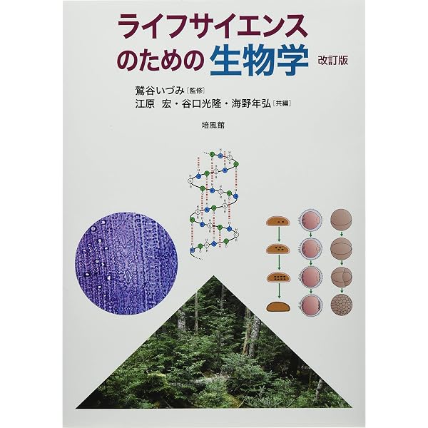 ライフサイエンスのための生物学 | 森 誠, 江原 宏 |本 | 通販 | Amazon