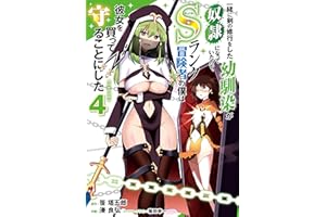 一緒に剣の修行をした幼馴染が奴隷になっていたので、Sランク冒険者の僕は彼女を買って守ることにした４ (電撃コミックスNEXT)