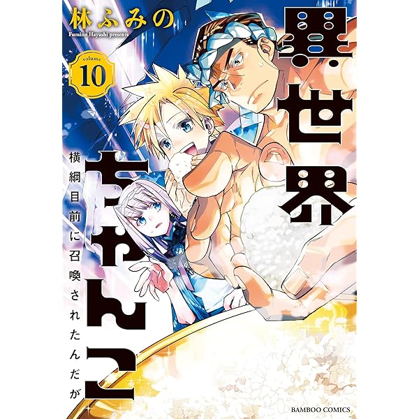 Amazon.co.jp: 異世界ちゃんこ 横綱目前に召喚されたんだが【特典