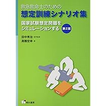 救急救命士のための想定訓練シナリオ集: 国家試験想定問題を