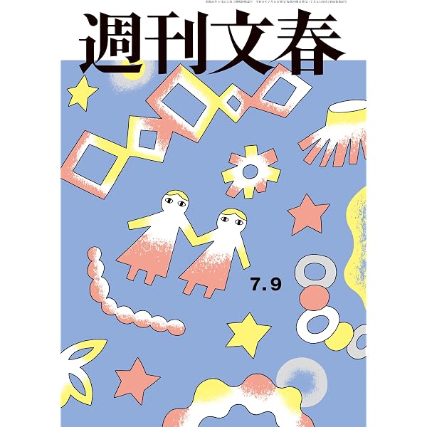 Amazon.co.jp: 週刊文春 2026年6月18日号[雑誌] eBook : 週刊文春編集