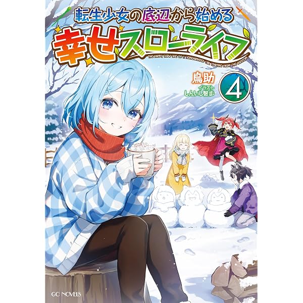 Amazon.co.jp: 転生少女の底辺から始める幸せスローライフ2 (GC