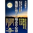 地獄に堕ちた場合の心得 (OR BOOKS)
