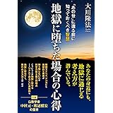 地獄に堕ちた場合の心得 (OR BOOKS)