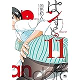 ぱンすと。 11 (11) (ヤングチャンピオンコミックス)