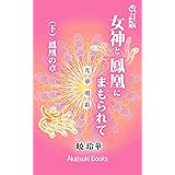 改訂版・女神と鳳凰にまもられて（下：鳳凰の章）