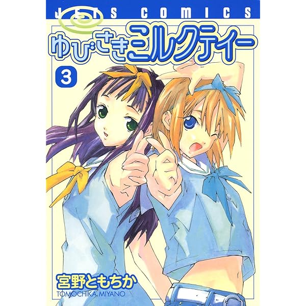 ゆびさきミルクティー 1 (ジェッツコミックス) | 宮野ともちか | 青年