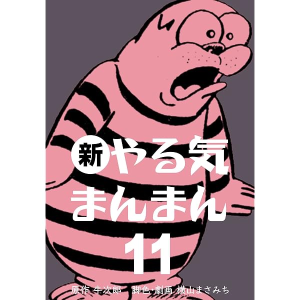 Amazon.co.jp: 新やる気まんまん15 (マンガの金字塔) eBook : 横山