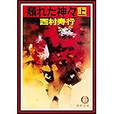 頽れた神々《上》（電子復刻版） 頽れた神々（電子復刻版） (徳間文庫)