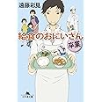 給食のおにいさん 卒業 (幻冬舎文庫)