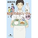 給食のおにいさん 卒業 (幻冬舎文庫)