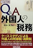 Q&A 外国人の税務