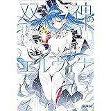 双神のエルヴィナ (ガガガ文庫)