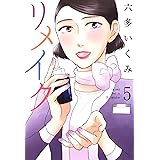 リメイク　5巻 (マッグガーデンコミックスＥＤＥＮシリーズ)