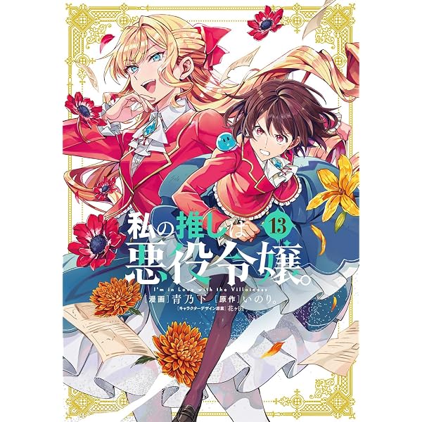 Amazon.co.jp: 私の推しは悪役令嬢。(11) (百合姫コミックス) : 青乃