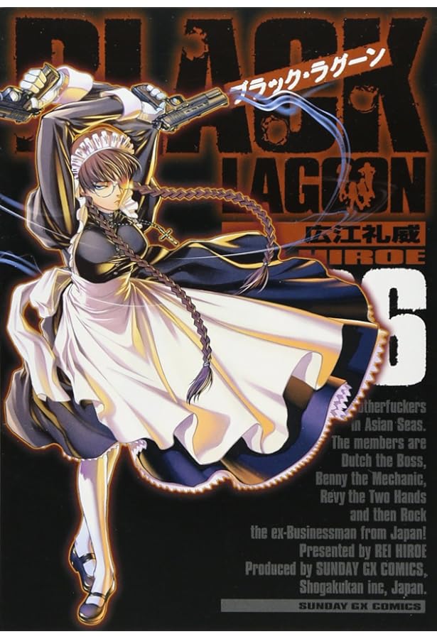 Amazon.co.jp: ブラック・ラグーン (8) (サンデーGXコミックス) : 広江