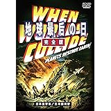 地球最后の日 完全版(日本語吹替収録版) [DVD]