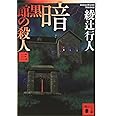 暗黒館の殺人(三) (講談社文庫)