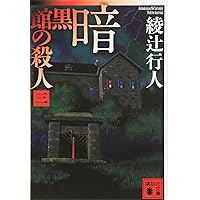 美品！愛蔵版　暗黒館の殺人　綾辻行人 31jFJJJxh6L._UF350,350_QL50_.jpg