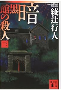 暗黒館の殺人(二) (講談社文庫 あ 52-16) | 綾辻 行人 |本 | 通販 | Amazon
