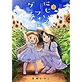 にじいろフォトグラフ (3) (まんがタイムKR　フォワードコミックス)