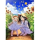 にじいろフォトグラフ (3) (まんがタイムKR　フォワードコミックス)