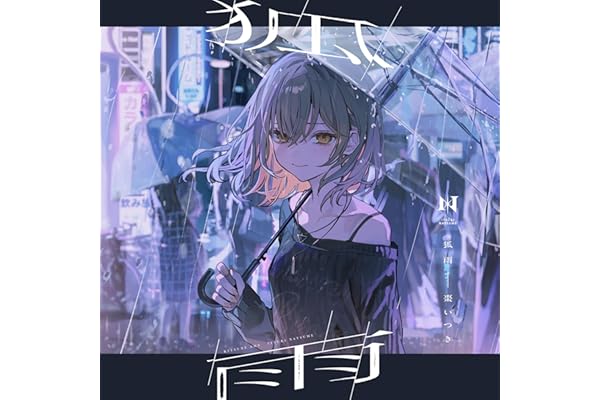【Amazon.co.jp限定】狐雨（限定盤） - 棗いつき （メガジャケ ＋ メーカー特典：ミニキャラアクリルキーホルダー 付）