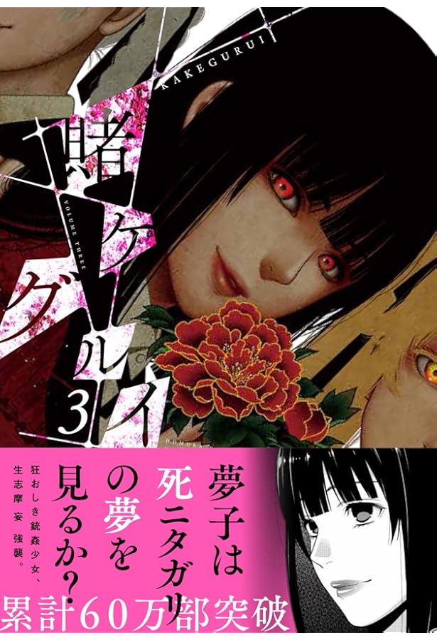 賭ケグルイ(4) (ガンガンコミックスJOKER) | 河本 ほむら, 尚村 透 |本