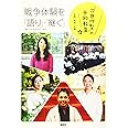 戦争体験を「語り」・「継ぐ」:広島・長崎・沖縄 次世代型の平和教育