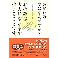 あなたの夢はなんですか?